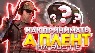 КАК ПРИНИМАТЬ А ПЛЕНТ НА RUST • STANDOFF 2 DeTriMent