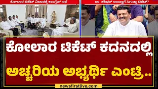 Kolar Lok Sabha Ticket : ಇಬ್ಬರ ಜಗಳದಲ್ಲಿ 3ನೇಯವರ ಪಾಲಾಗುತ್ತಾ 'ಕೈ' ಟಿಕೆಟ್​? | Dr Shashidhar Rajanna