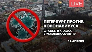 Петербург против коронавируса. Службы в храмах в условиях COVID-19