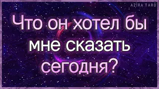 Что он хотел бы мне сказать сегодня, но молчит? | Таро гадание онлайн