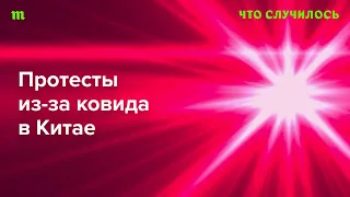 В Китае идут политические протесты. В чем причина (ведь ковидные ограничения — лишь повод)?