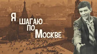 1158 трейлер на фильм "Я шагаю по Москве"