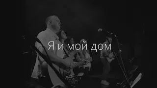 Я и мой дом - Александр Юрченко | kclcworship