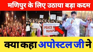 मणिपुर को लेकर अपोस्टल जी का एक और बड़ा फैसला || ANKUR NARULA MINISTRY || MANIPUR VIOLENCE