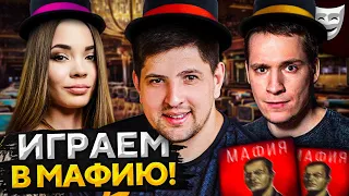 ИГРАЕМ В МАФИЮ. Макатао, Трисс, Делюкс, Блади, Гидеон, Левша и К° #23