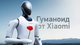 CyberOne — чем интересен первый человекоподобный робот от Xiaomi?