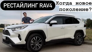 RAV4 2023 РЕСТАЙЛИНГ И КОГДА НОВОЕ ПОКОЛЕНИЕ? Обзор всех изменений