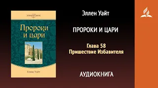 Пророки и цари. Глава 58. Пришествие Избавителя | Эллен Уайт | Аудиокнига