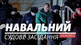 LIVE | Суд над Навальним і нові затримання | 2 лютого 2021