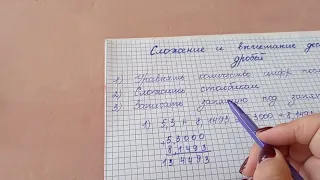 Сложение и вычитание десятичных дробей