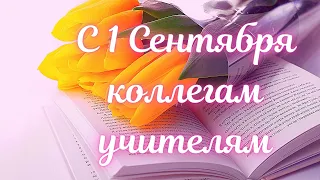 Душевное поздравление коллегам учителям с 1 Сентября! С Днем знаний!