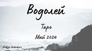 Водолей ♒ Таро ❤️ "Все още те обичам!" Май 2024