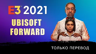 Только перевод - Ubisoft Forward E3 2021 на русском без комментариев (стрим)