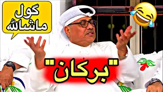 شاهد ماذا قال القطري في المجلس عن اللاعب العراقي و ردة فعل يونس محمود 😂