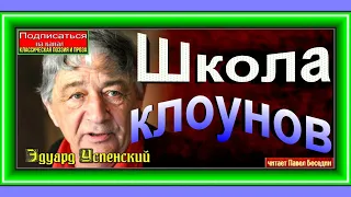 Школа клоунов — Четырнадцатый день занятий—  Эдуард Успенский—  читает Павел Беседин