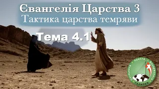 Євангелія Царства 3 – Тема 4.1