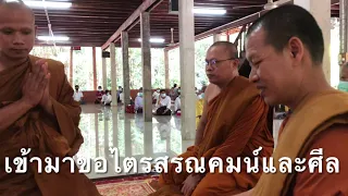 พิธีอุปสมบท แบบคณะธรรมยุต ( เอสาหัง)  เพื่อการศึกษา ของ สนง.จอ.เจริญศิลป์ (ธ) 14 กรกฎาคม 2564