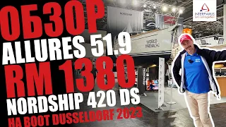 Обзор яхт Allures 51.9, RM 1380 и Nordship 420 DS | Boot Dusseldorf 2023 #interparus
