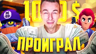 Проиграл 1000$ Играя в Игру Бравл Старс - Челлендж !