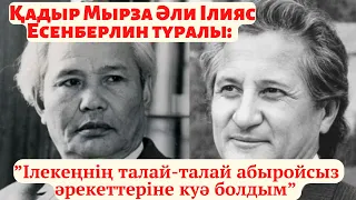 Қадыр Мырза Әли І. Есенберлин туралы