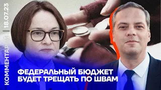 Федеральный бюджет будет трещать по швам | Владимир Милов