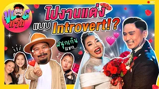 VLOGแว่ก | ไปงานแต่งคู่จิ้น "ดา เอ็นโดรฟิน" พอเพลงมาก็ดิ้นแบบ Introvert