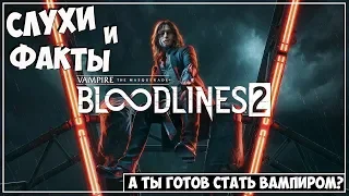 Слухи и Факты ● Vampire: The Masquerade – Bloodlines 2 ● Обзор