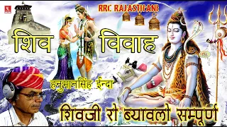 RRC Rajasthani Hits | शिव विवाह | Latest | हनुमानसिंह इन्दा | Pramod Audio Lab | Shiv Vivah |