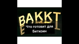 БИТКОИН: БАККТ И СМЕ УГРОЗА ДЛЯ BTC!? КРАТКОСРОЧНЫЕ ПЛЮСЫ  И ДОЛГОСРОЧНЫЕ МИНУСЫ ДЛЯ Bitcoin.