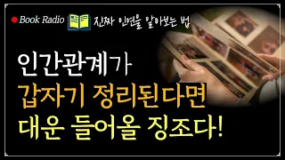 함께해서 길한 사람 vs 흉한 사람 알아보는 법!｜돈과 운의 법칙｜책읽어주는여자, Korea Reading Books ASMR