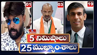 5 Minutes 25 Headlines | Morning News Highlights | 06AM | 01-08-2022 | hmtv Telugu News