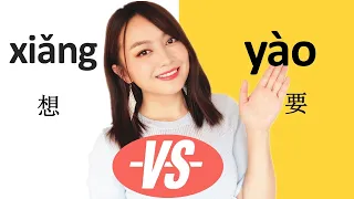 (Want)Chinese grammar, difference between 想xiang , 要yao ,and 想要xiangyao#Chinese grammar