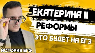 ЕГЭ История 2021 | Екатерина II | Реформы Екатерины II