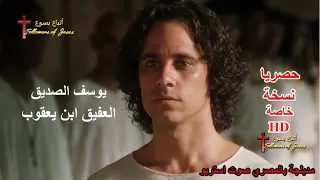 فيلم يوسف الصديق العفيف ابن يعقوب | Movie Joseph Arabic Egyptian | HD