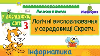 Інформатика 3 клас НУШ. Логічні висловлювання у середовищі Скретч.