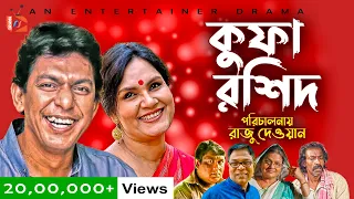 Kufa Rashid | কুফা রশিদ | Eid Natok 2022 | Chonchol Chawdhury | Shahnaz Khushi | Bangla New Natok