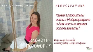 Какие алгоритмы есть в нейрографике