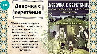 НЭБ. Подборка диафильмов "Сказки народов России"