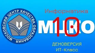 Разбор демоверсии диагностики МЦКО по информатике (10 класс, IT-класс)