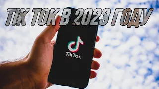 Как скачать взломанный тик ток в 2023 году