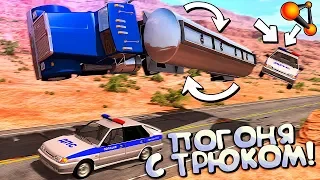 КОПЫ пытаются повторить МОЙ ТРЮК - БОЧКА НА БЕЗНЗОВОЗЕ Роснефти! BeamNG Drive