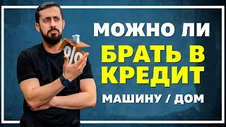 Можно ли брать в кредит квартиру / машину / Проценты в Исламе / кредит в банке #проценты#риба#ислам