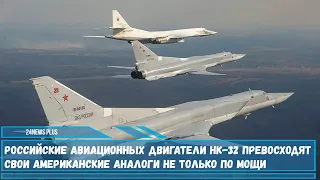 Авиационные двигатели НК- 32 превосходят американские аналоги не только по мощи но и по габаритам