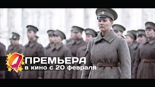 Батальонъ (2015) HD трейлер | премьера 20 февраля