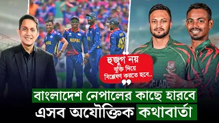 বাংলাদেশ নেপালের কাছে হারবে, এসব অযৌক্তিক কথা। কিংস্টাউনে ফেভারিট বাংলাদেশই || On Field 2024