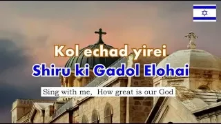 GADOL ELOHAI   HOW GREAT IS OUR GOD by JOSHUA AARON + ENGLISH LYRICS