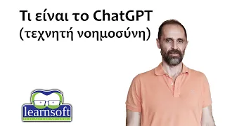 Τι είναι το ChatGPT (τεχνητή νοημοσύνη)