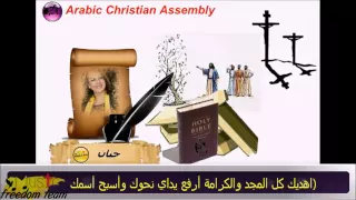 Arabic Christian Assembly    اهديك كل المجد والكرامة أرفع يداي نحوك وأسبح أسمك