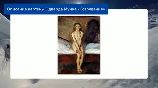 Описание картины Эдварда Мунка «Созревание»