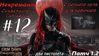 Лучший стрелок ИМБА с двумя пистолетами Патч 1.2  Grim Dawn